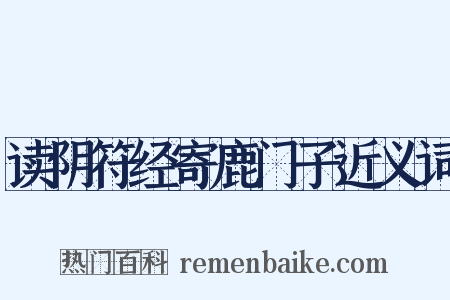 读阴符经寄鹿门子近义词是什么意思的图片